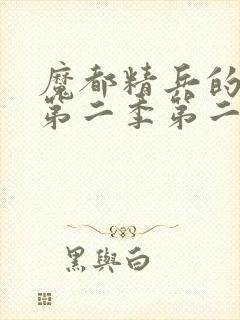 魔都精兵的奴隶第二季第二集免费观看