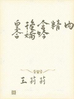 皇后含精肉臀迎合娇吟封面