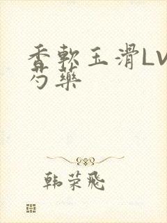 香软玉滑LVL芍药封面