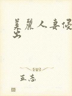 美丽人妻侵犯中出