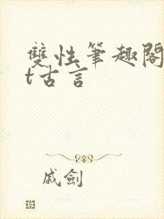 双性笔趣阁txt古言