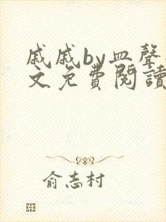 戚戚by皿声全文免费阅读笔趣阁