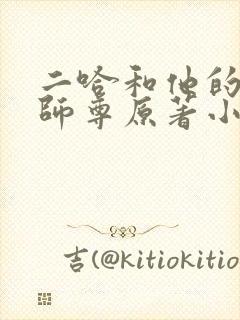 二哈和他的白猫师尊原著小说未删减版笔趣阁