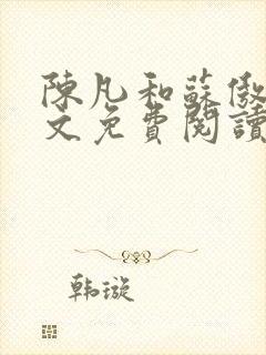 陈凡和苏傲雪全文免费阅读笔趣阁小说