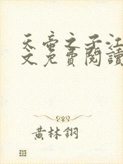 天帝之子江尘全文免费阅读