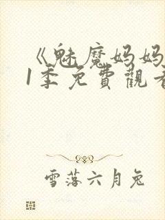 《魅魔妈妈》第1季免费观看