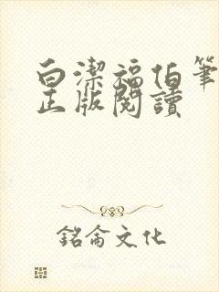 白洁福伯笔趣阁正版阅读