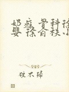 奶瘾 骨科徐行婴 徐俞秩小说