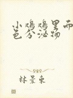 小鸡鸡里面有黄色分泌物