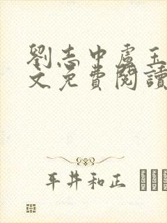 刘志中卢玉清全文免费阅读笔趣阁