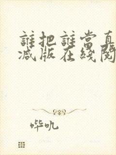 谁把谁当真无删减版在线阅读