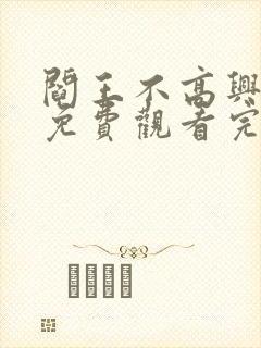 阎王不高兴漫画免费观看完整版