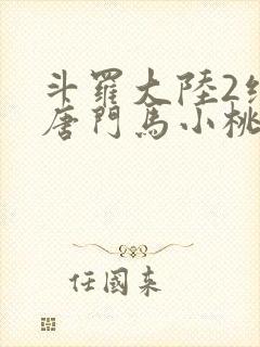 斗罗大陆2绝世唐门马小桃