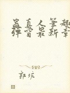 蛊真人笔趣阁无弹窗最新章节封面