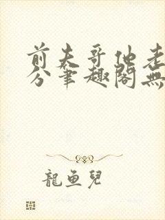 前夫哥他老实本分笔趣阁无弹窗