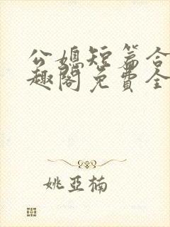 公媳短篇合集笔趣阁免费全文阅读