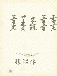 看了又看电视剧免费观看完整版