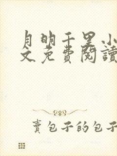 月明千里小说全文免费阅读笔趣阁