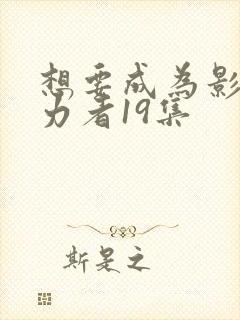 想要成为影之实力者19集