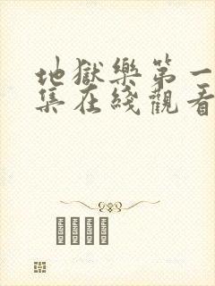 地狱乐第一季全集在线观看免费高清封面