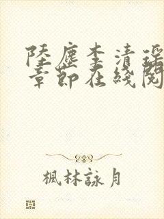 陆尘李清瑶全部章节在线阅读封面