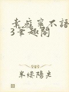 幸瘾宁不语1V3笔趣阁封面