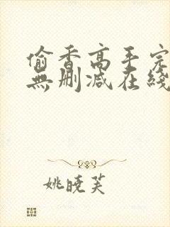 偷香高手完整版无删减在线阅读