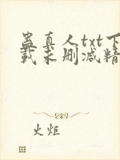 蛊真人txt下载未删减精校对txt下载