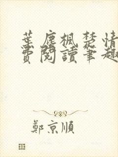 叶尘枫楚情雪免费阅读笔趣阁