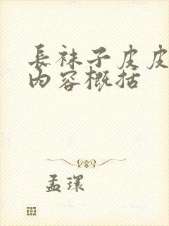 长袜子皮皮主要内容概括