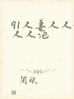 91人妻人人澡人人泡