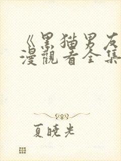 《黑猫男友》动漫观看全集免费高清