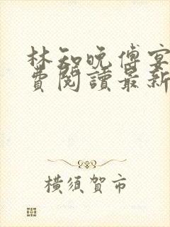 林知晚傅宴洲免费阅读最新更新章节笔趣阁