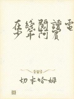 在线阅读电子书少年阿宾