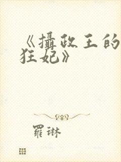 《摄政王的医品狂妃》