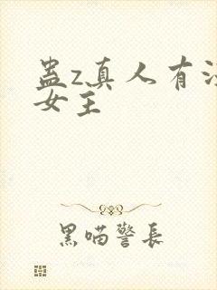 蛊z真人有没有女主