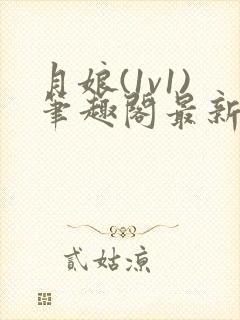 月娘(1v1)笔趣阁最新章节内容