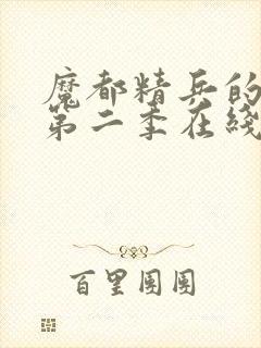 魔都精兵的奴隶第二季在线观看