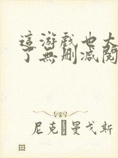 这游戏也太真实了无删减阅读全文