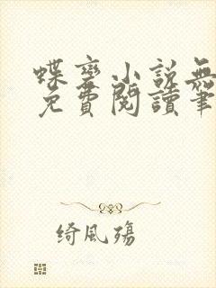 蝶变小说无删减免费阅读笔趣阁