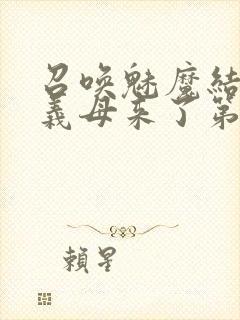 召唤魅魔结果是义母来了第二季