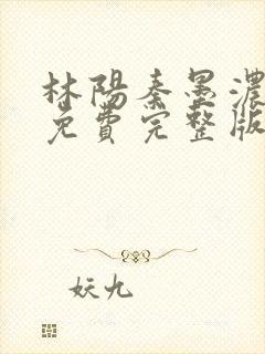 林阳秦墨浓小说免费完整版封面