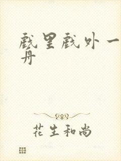 戏里戏外一叶孤舟