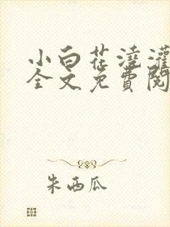 小白花浇灌日常全文免费阅读封面