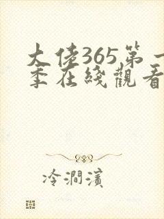 大佬365第一季在线观看免费全集高清封面