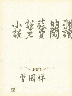 小说苏明渊的小说免费阅读无弹窗