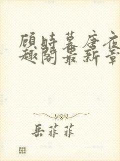 顾时暮唐夜溪笔趣阁最新章节