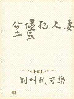 公侵犯人妻一区二区