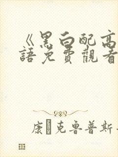 《黑白配高清国语免费观看》