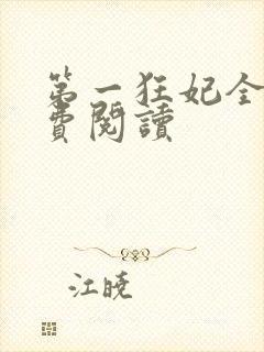 第一狂妃全文免费阅读